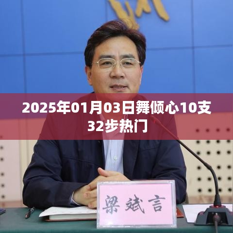 舞倾心热门新舞,32步炫动迎新年