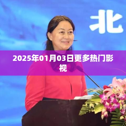 2025年影视热门一览,最新热门影视资讯