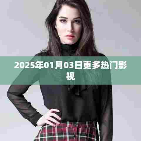 2025年影视热门一览,最新热门影视资讯