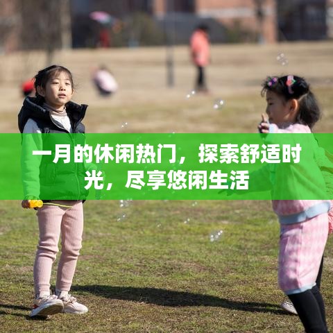 一月休闲热门,探索舒适时光,品味悠闲生活