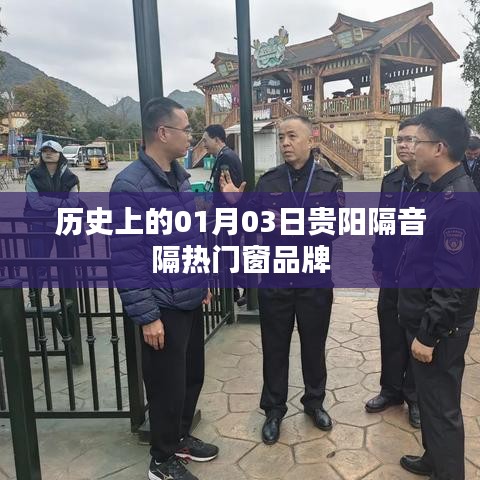 贵阳隔音隔热门窗品牌发展史,一月三日回顾与展望