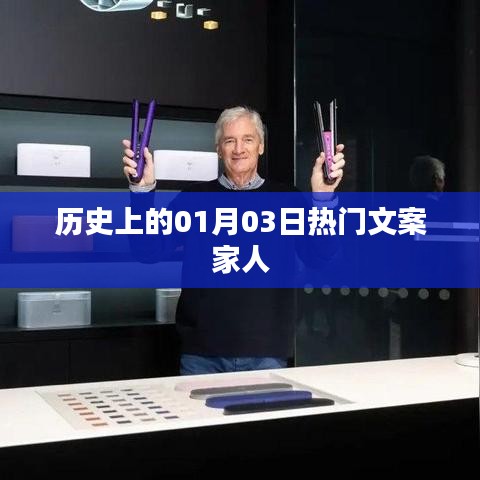 历史上的大事件,一月三日热门文案回顾