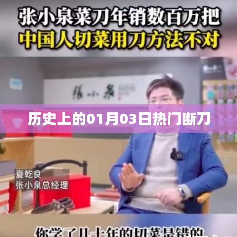 历史上的热门断刀事件,一月三日回顾