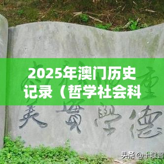 2025年澳门历史记录（哲学社会科学文献中心）