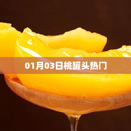 桃罐头热门风潮,一探究竟