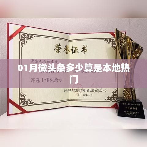 揭秘本地热门微头条，一月内多少阅读量算热门？