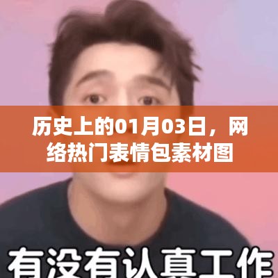 历史表情包素材图,一月三日网络热门表情包诞生回顾