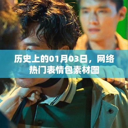 历史表情包素材图,一月三日网络热门表情包诞生回顾