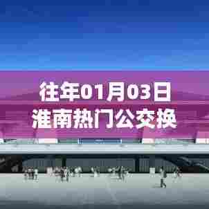 淮南公交换乘攻略,历年热门线路精选推荐