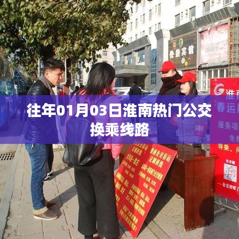 淮南公交换乘攻略,历年热门线路精选推荐