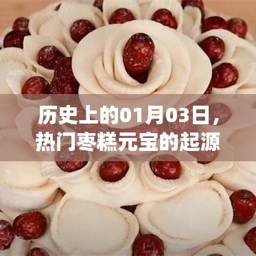 枣糕元宝的起源与发展,历史追溯至一月三日