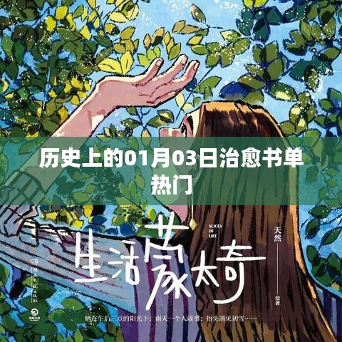 历史上的治愈书单热门,一月三日必读佳作