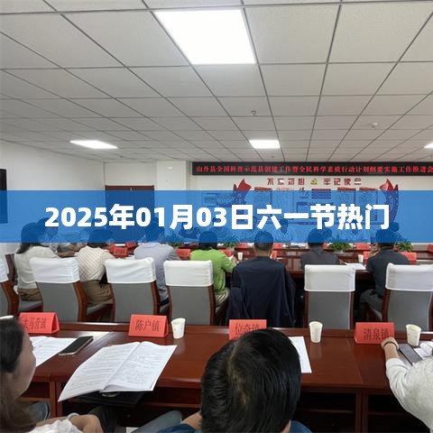 六一狂欢盛典，展望2025年热门活动
