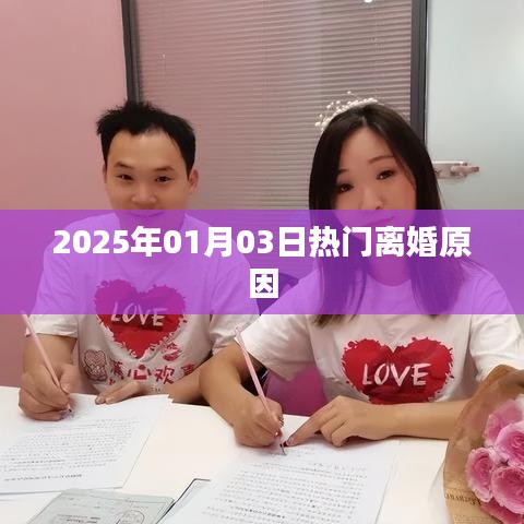 揭秘2025年热门离婚原因