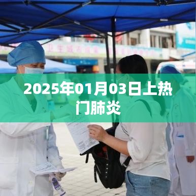 肺炎关注度持续升温，2025年热门肺炎解析