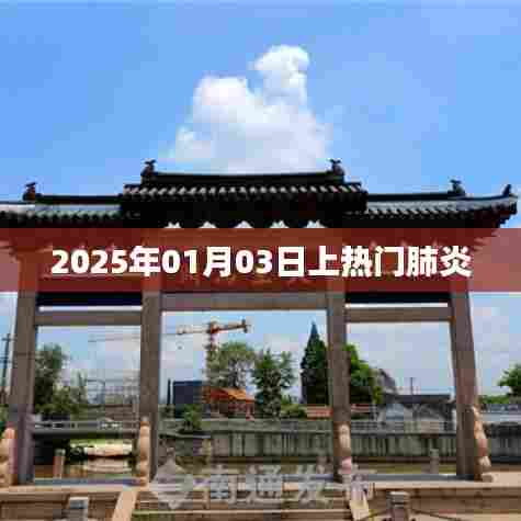 肺炎关注度持续升温,2025年热门肺炎解析