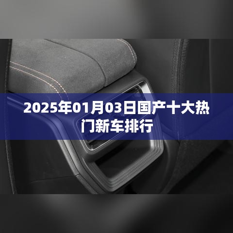 『2025年国产热门新车排行TOP10』
