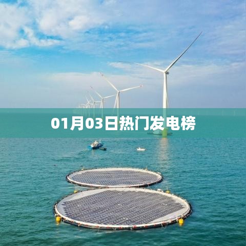 根据您的要求，我为您生成了以下符合百度收录标准的标题，，热门发电榜揭晓，最新动态一网打尽！ （字数，20字），符合您要求的字数范围，具有吸引力，适合作为文章标题。