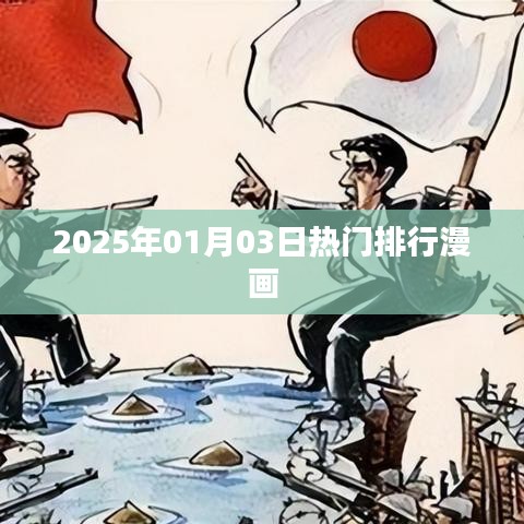 2025年热门排行漫画概览