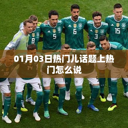 热门话题热议，如何巧妙表达儿童话题关注度？