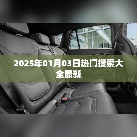『一周热点速递，2025年热门搜索榜单更新』