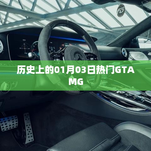 GTAMG游戏史上的重要日子，一月三日回顾