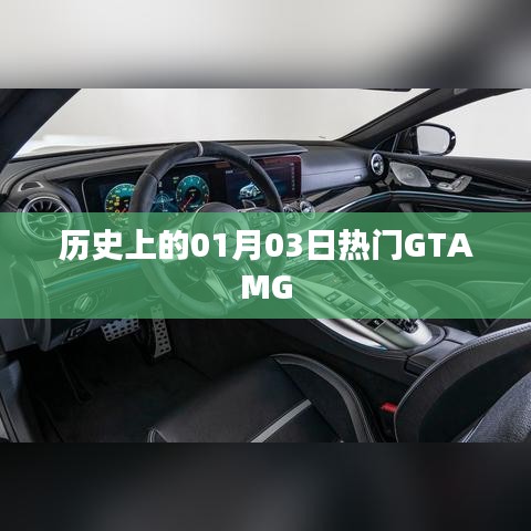 GTAMG游戏史上的重要日子,一月三日回顾