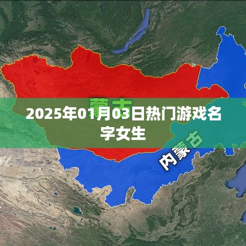 女生热门游戏名字精选,2025年1月3日必玩推荐