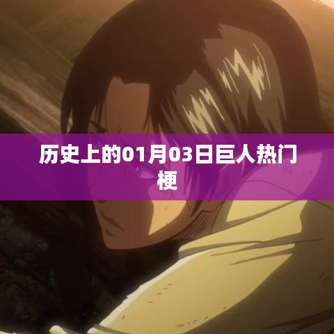 历史上的巨人热门梗,揭秘一月三日背后的故事