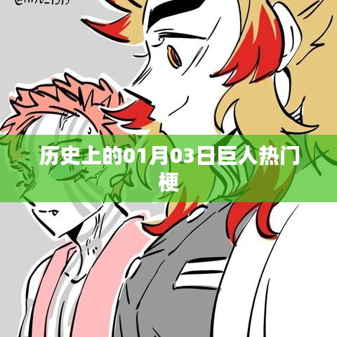 历史上的巨人热门梗,揭秘一月三日背后的故事