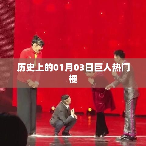 历史上的巨人热门梗,揭秘一月三日背后的故事