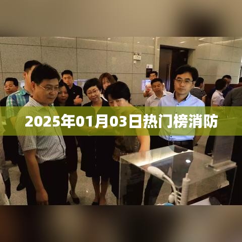 消防热门榜揭晓,2025年1月3日动态速递