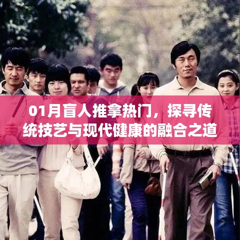 01月盲人推拿热门,传统技艺与现代健康的融合探索
