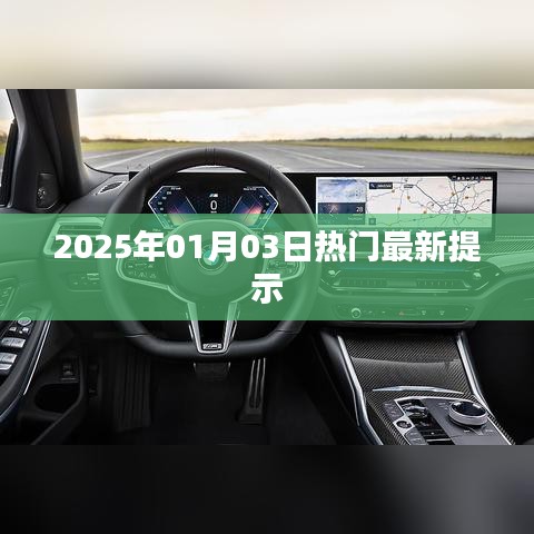 2025年热门最新提示,新年新动向
