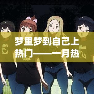 梦里梦上热门,一月话题深度剖析