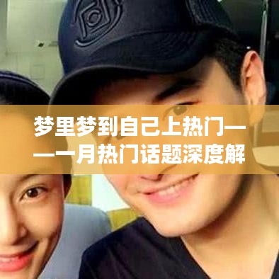 梦里梦上热门,一月话题深度剖析
