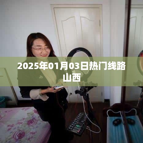 山西热门线路抢先看,2025年元旦出行攻略