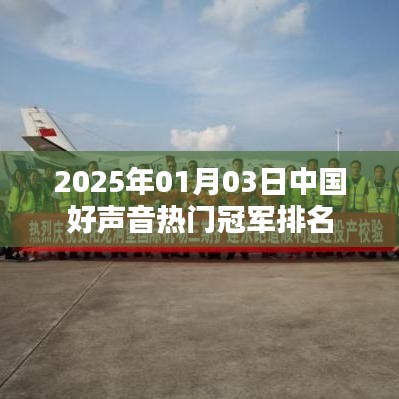 2025年中国好声音冠军热门排名揭晓
