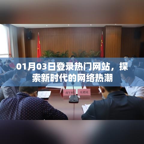 探索新时代网络热潮,热门网站01月03日动态