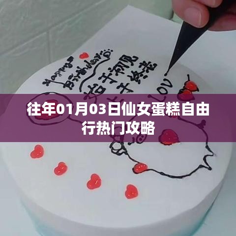 仙女蛋糕自由行,热门攻略揭秘