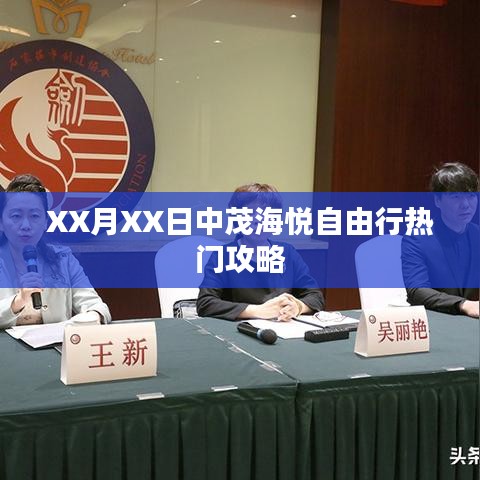 XX月XX日中茂海悦自由行游玩指南