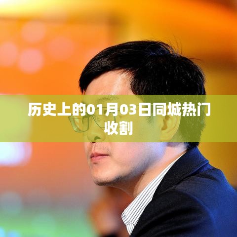 历史上的重要时刻，一月三日同城收割潮揭秘