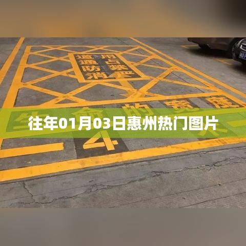 『惠州热门图片精选,一睹往年1月3日风采』
