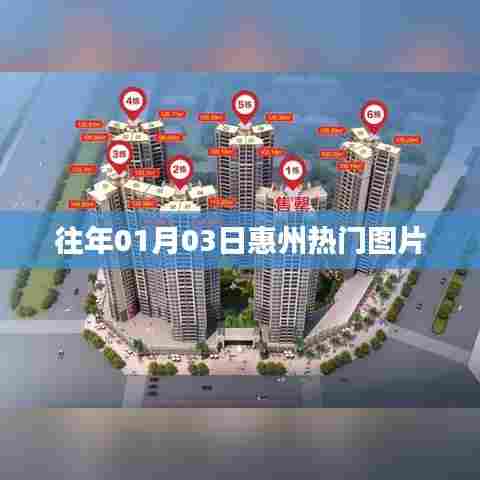 『惠州热门图片精选,一睹往年1月3日风采』