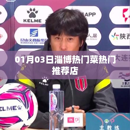 淄博美食推荐,热门菜与必吃店铺 01月03日盘点