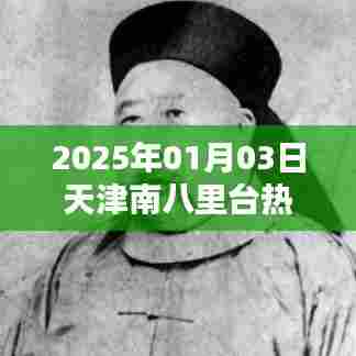 天津南八里台2025年热门房源推荐