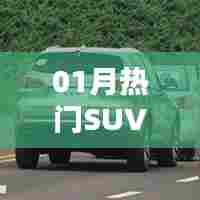 优选热门SUV车型,二十万元级别优选选择