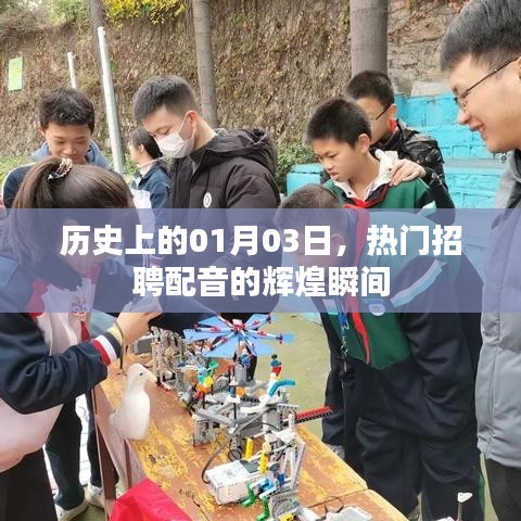 历史上的今日，热门配音招聘辉煌瞬间回顾