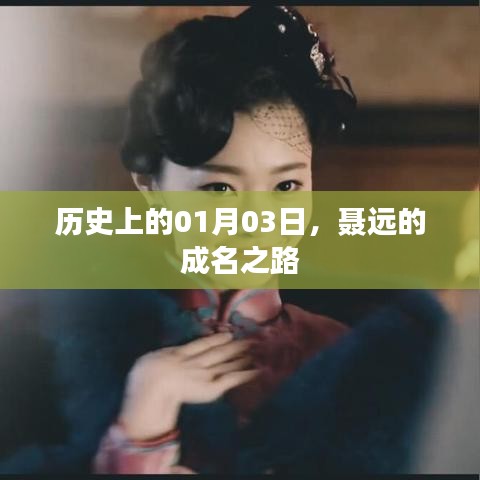 聂远的成名之路，历史时刻回顾，01月03日的重要节点