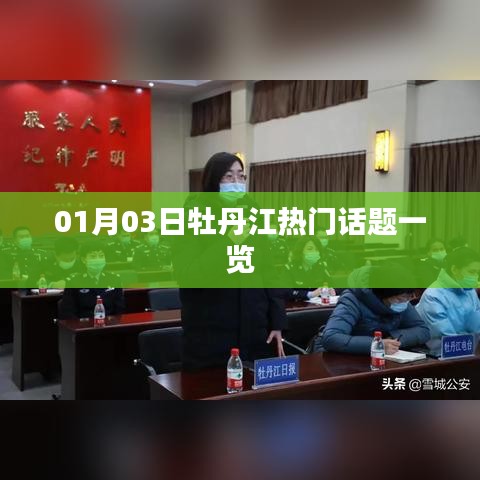 牡丹江热门话题速递，新年新动态